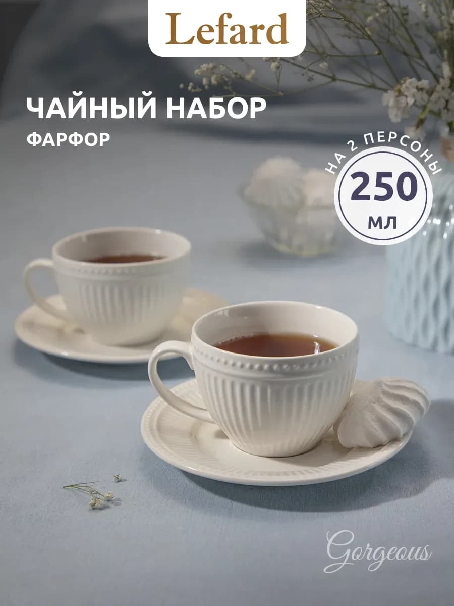 Чайный набор на 2 персоны 250 мл "Gorgeous" фарфоровый