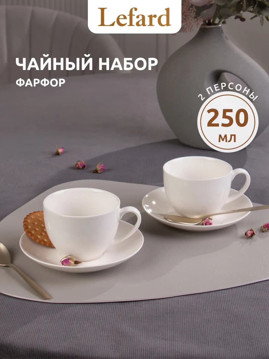Чайный набор на 2 персоны 250 мл фарфоровый