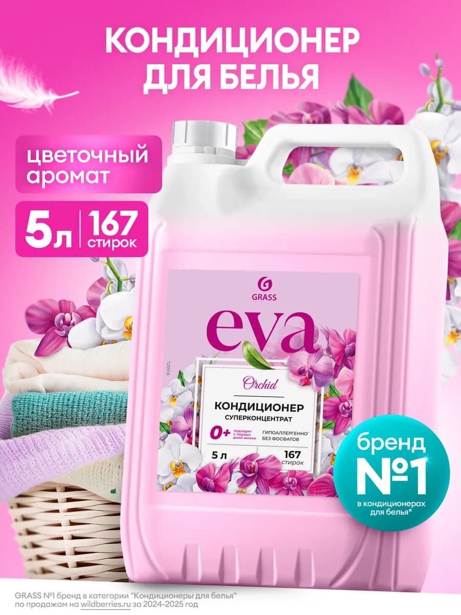 Кондиционер ополаскиватель для белья 5 литров Eva Орхидея