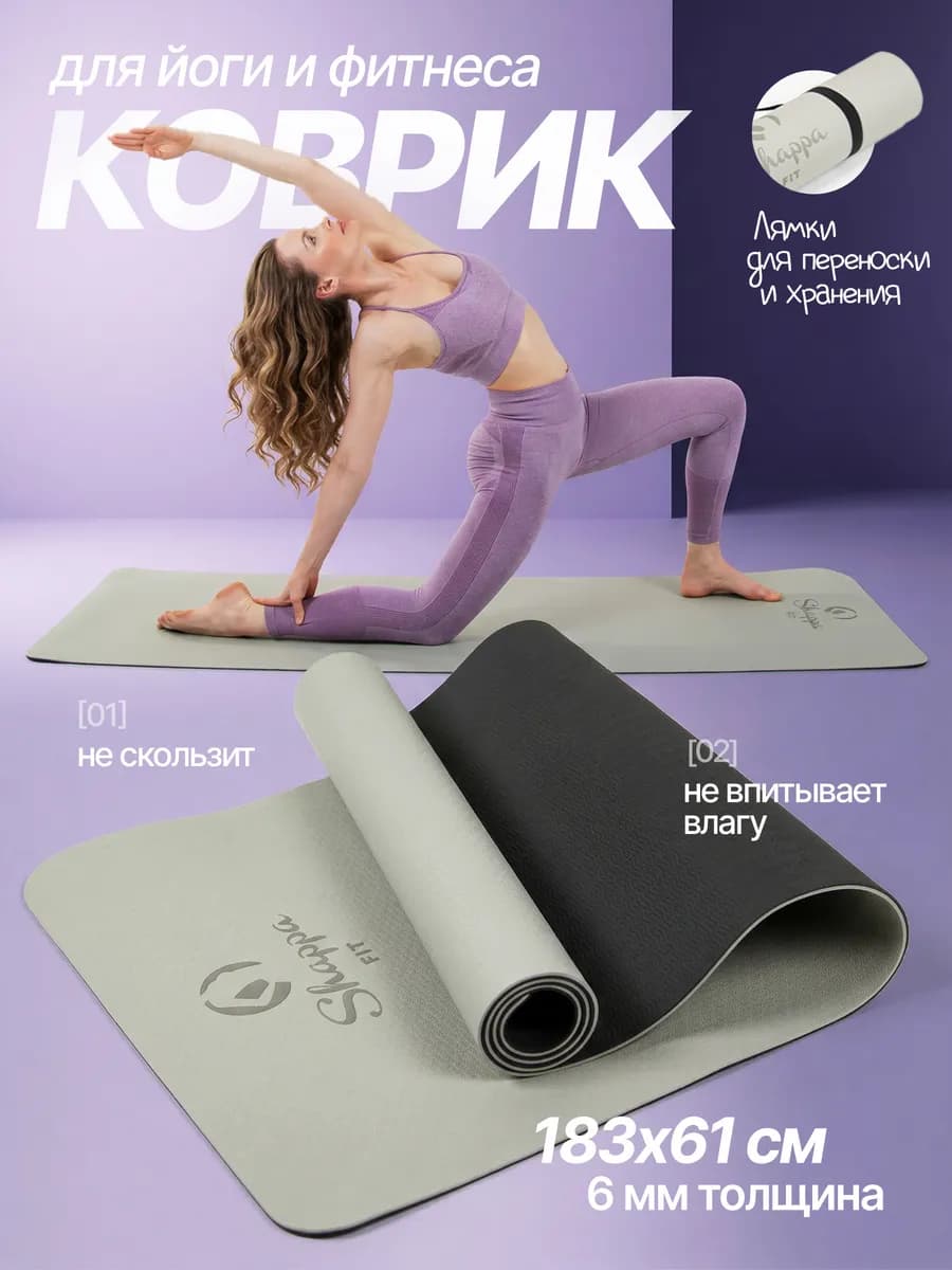 Коврик для йоги и фитнеса нескользящий
