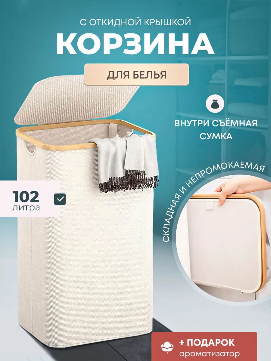 Корзина для белья в ванную