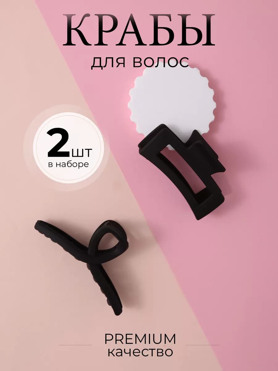 Крабики для волос средние, большие набор 2 шт