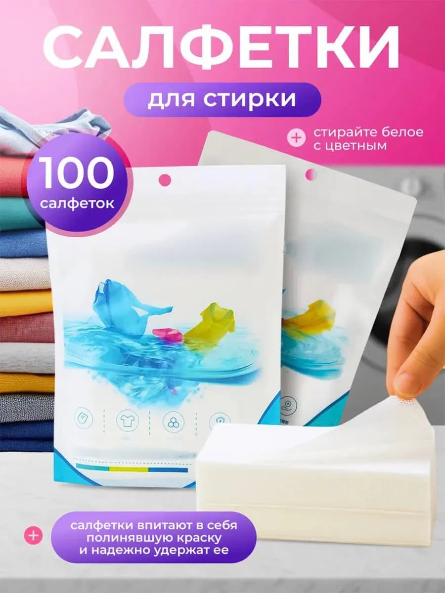 Салфетки для стирки от окрашивания ловушка цвета