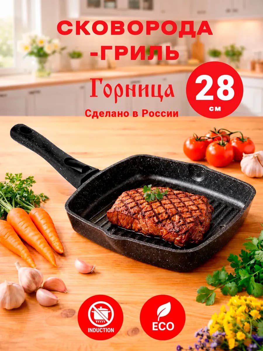 Сковорода гриль со съемной ручкой 28х28 см