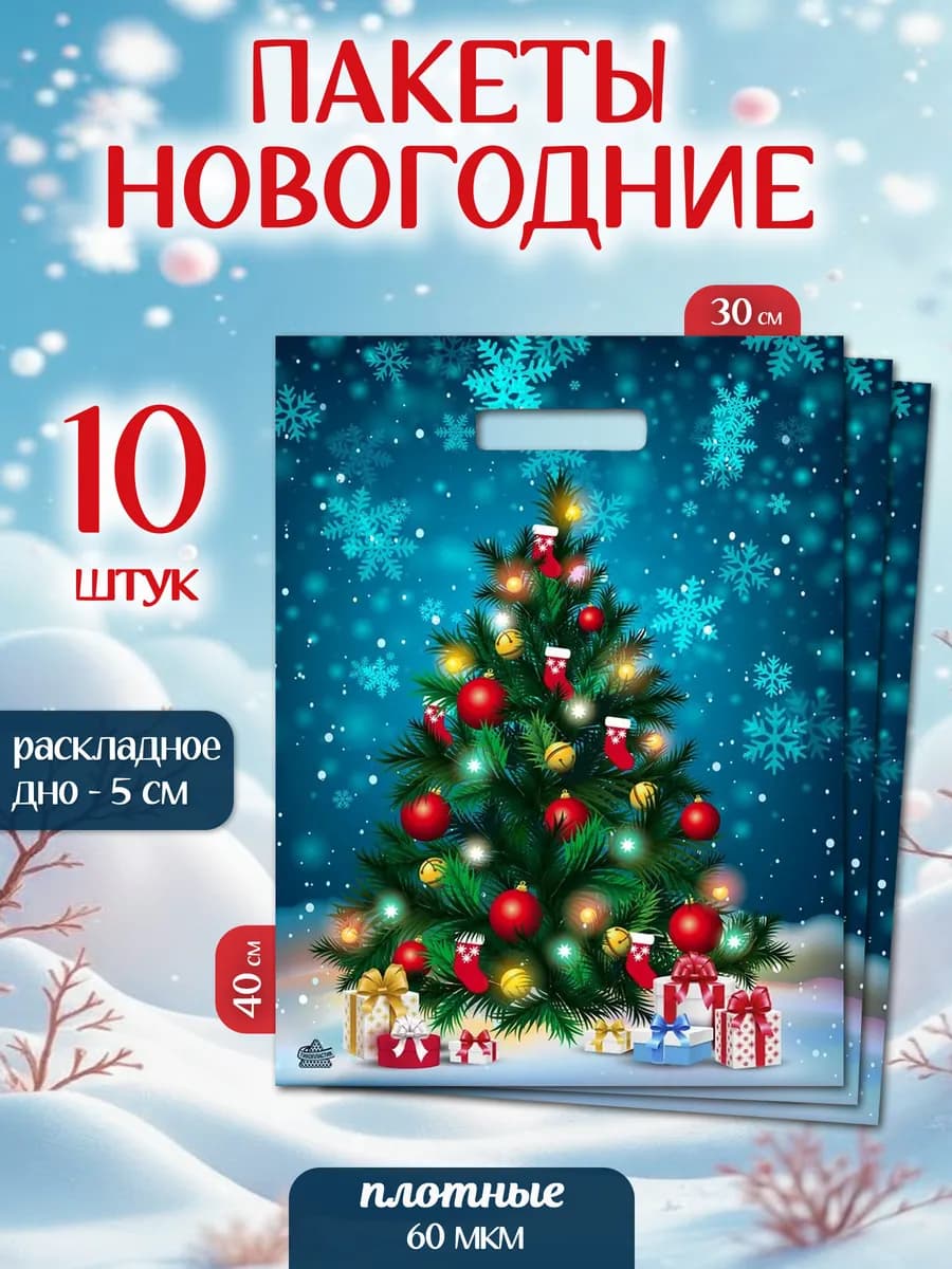 Новогодние подарочные пакеты