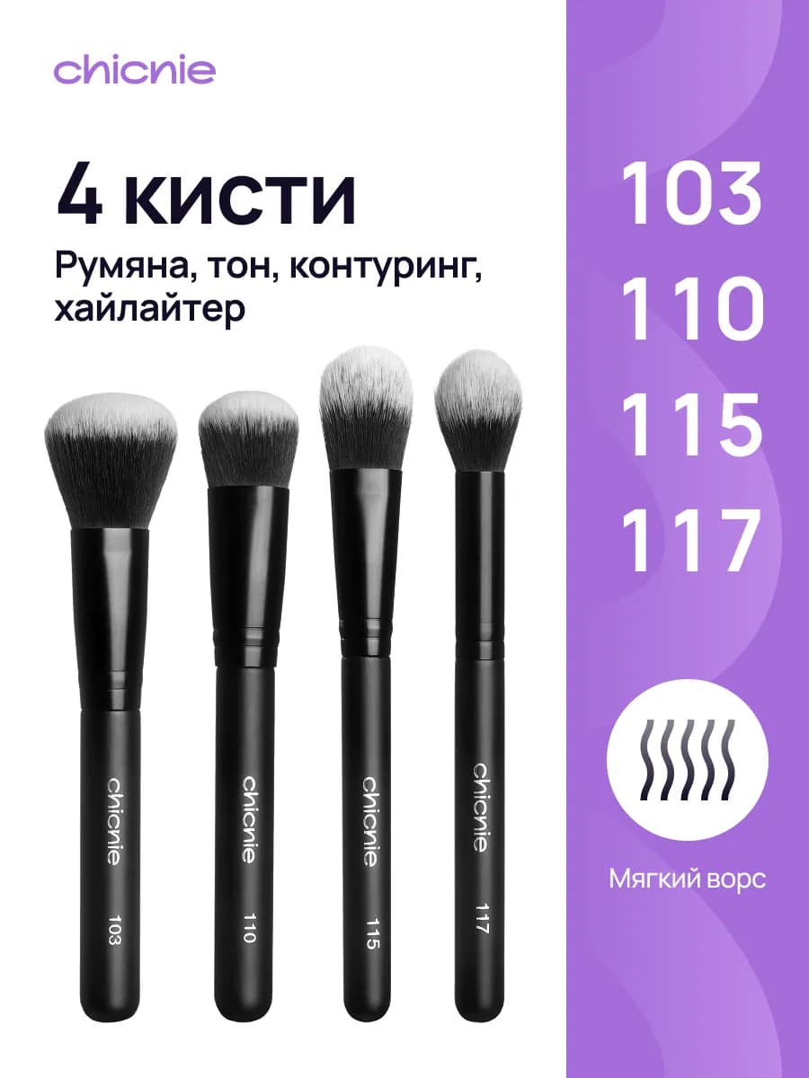 Кисти для макияжа набор 4шт