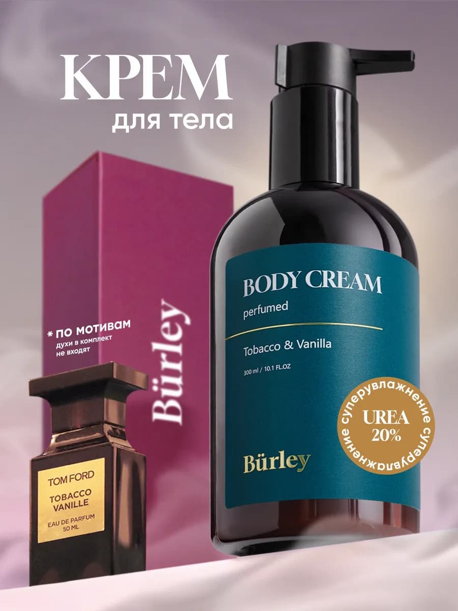 Крем для тела увлажняющий для сухой кожи парфюмированный