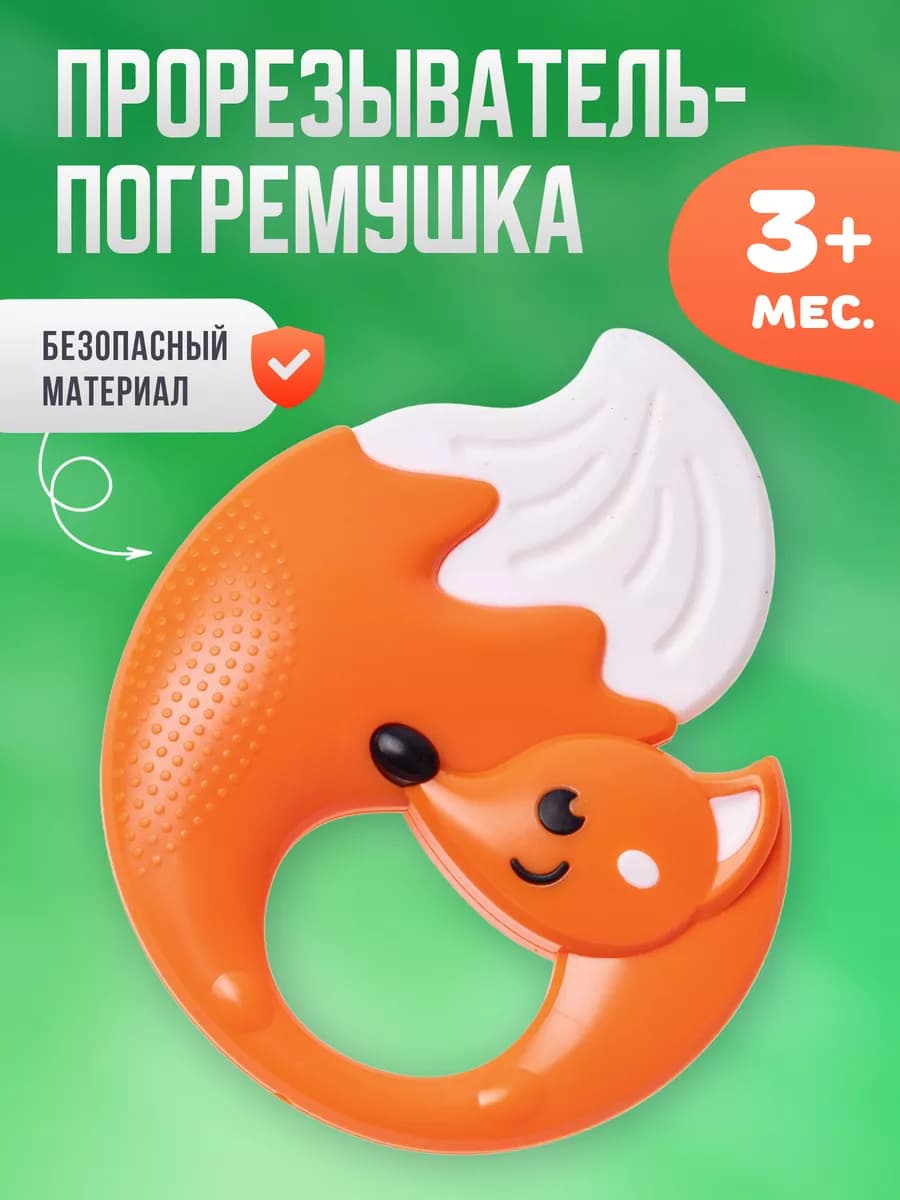 Прорезыватель для зубов погремушка