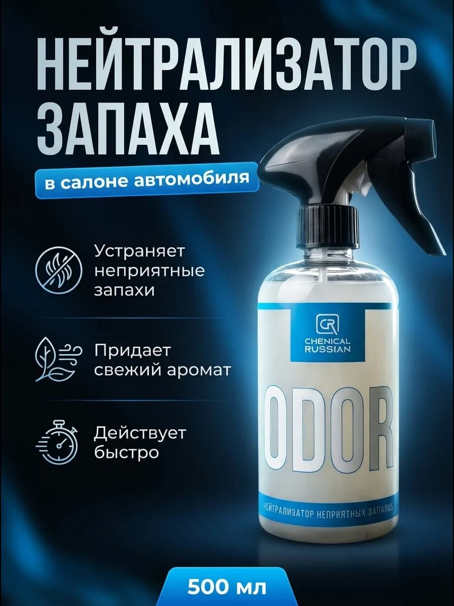 Нейтрализатор запаха Odor 500 мл