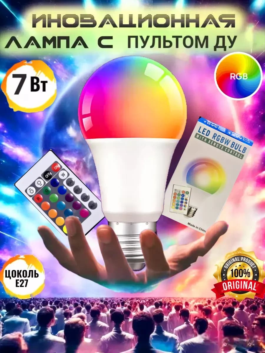 Светодиодная лампочка RGB 7W с пультом E27