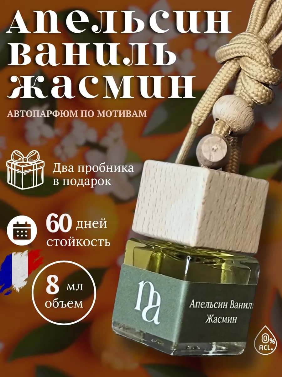 Ароматизатор в машину Апельсин ваниль жасмин