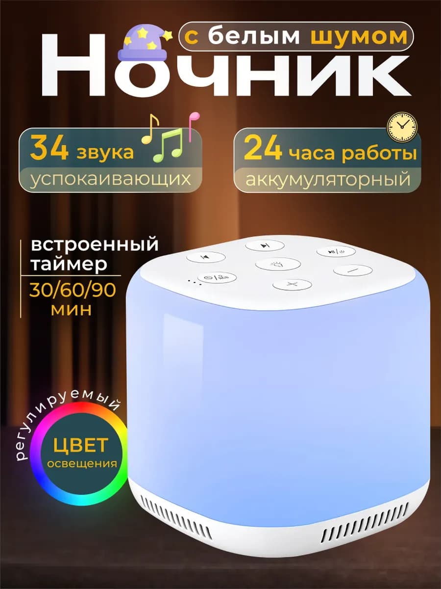 Ночник с белым шумом и звуками природы