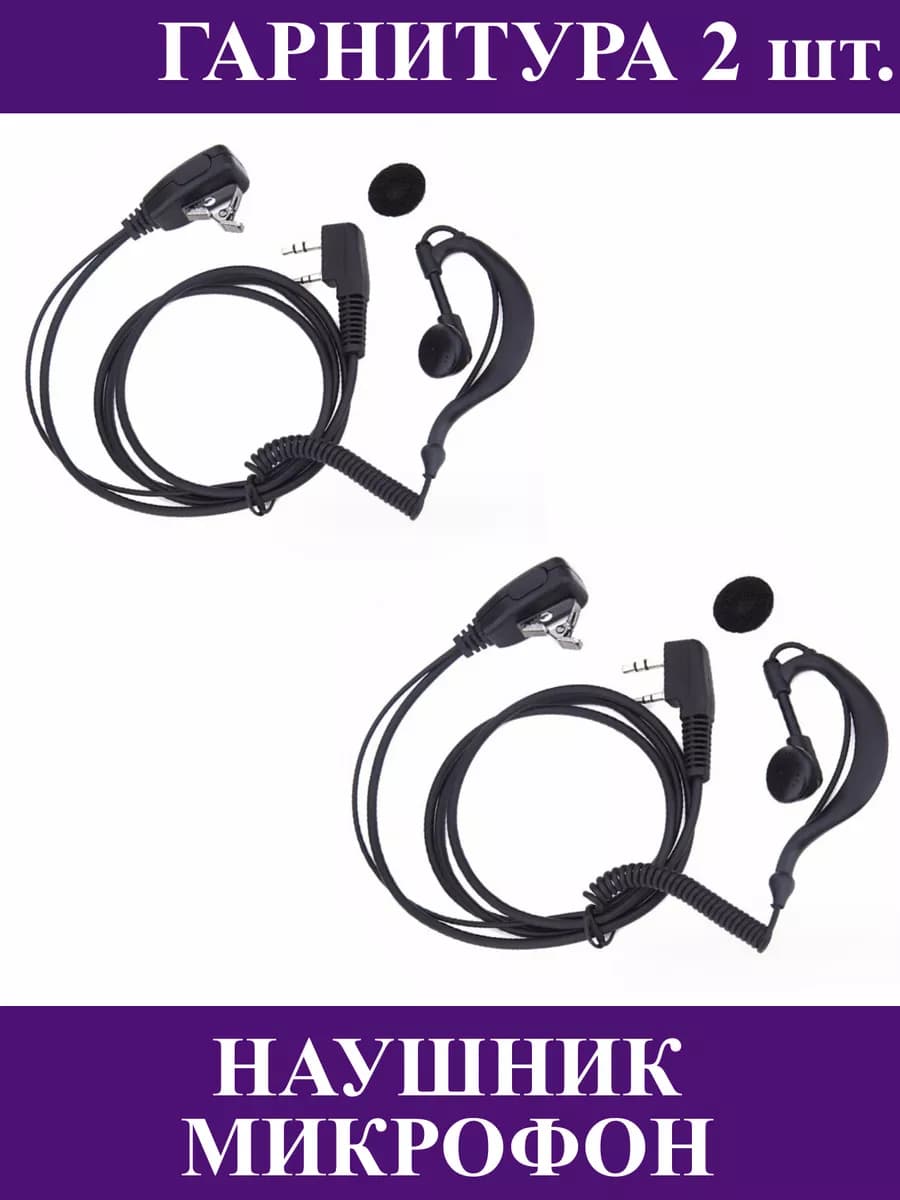 Гарнитура для рации с микрофоном - фото 1