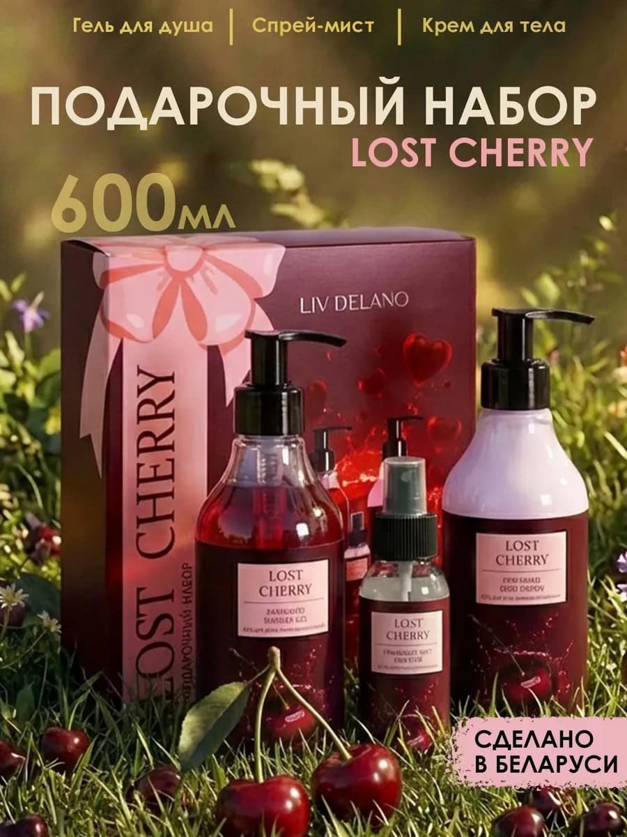 Подарочный набор уходовой косметики для тела Lost Cherry