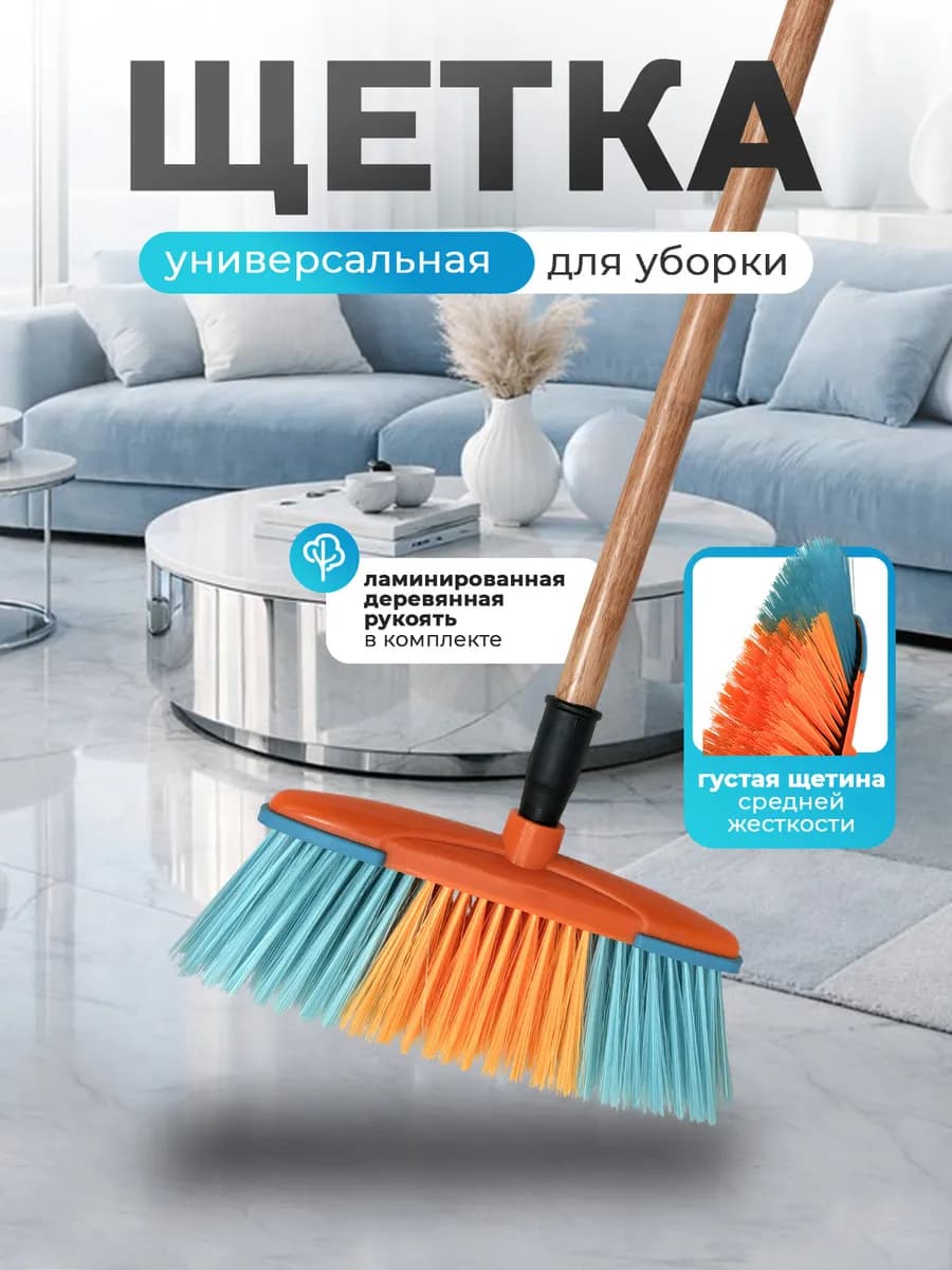 Щетка для подметания и уборки пола Швабра с длинной ручкой