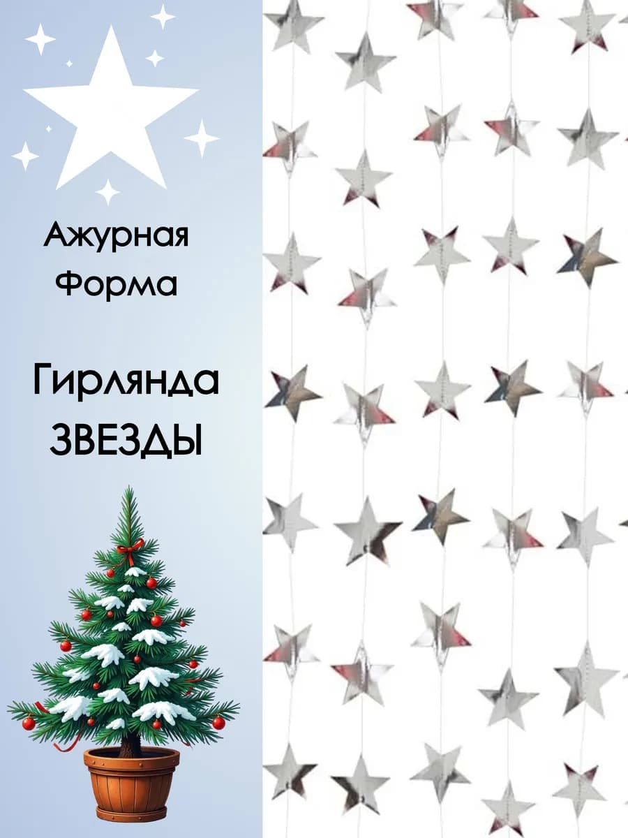 Гирлянда бумажная растяжка из звёзд