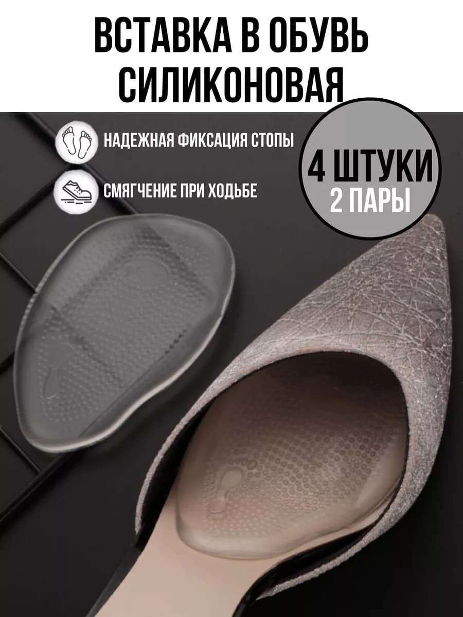 Стельки для обуви гелевые силиконовые – поддержка стопы