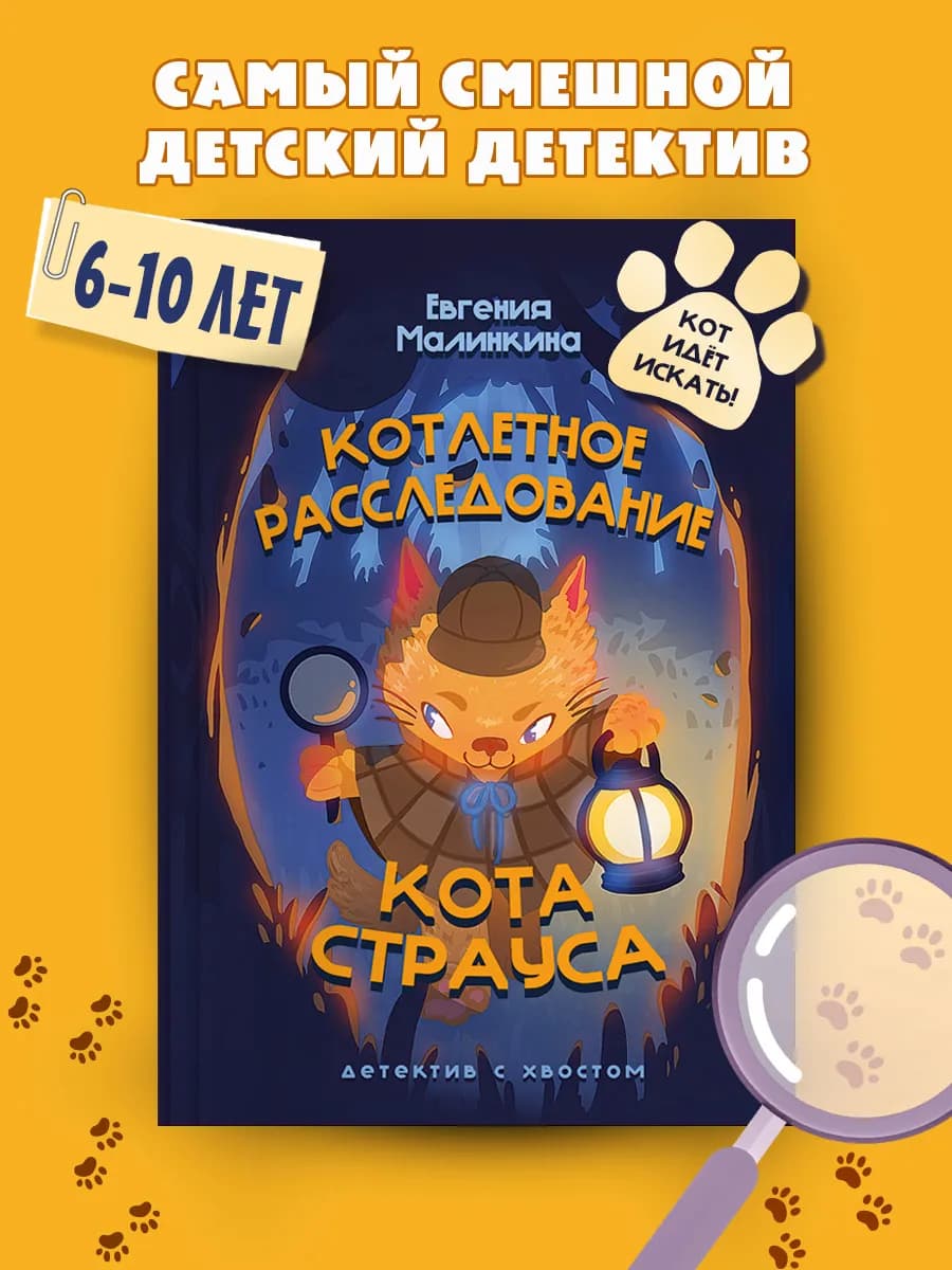 Детский детектив Котлетное расследование кота Страуса