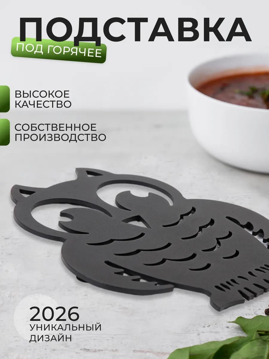 Подставка под горячее металлическая черная