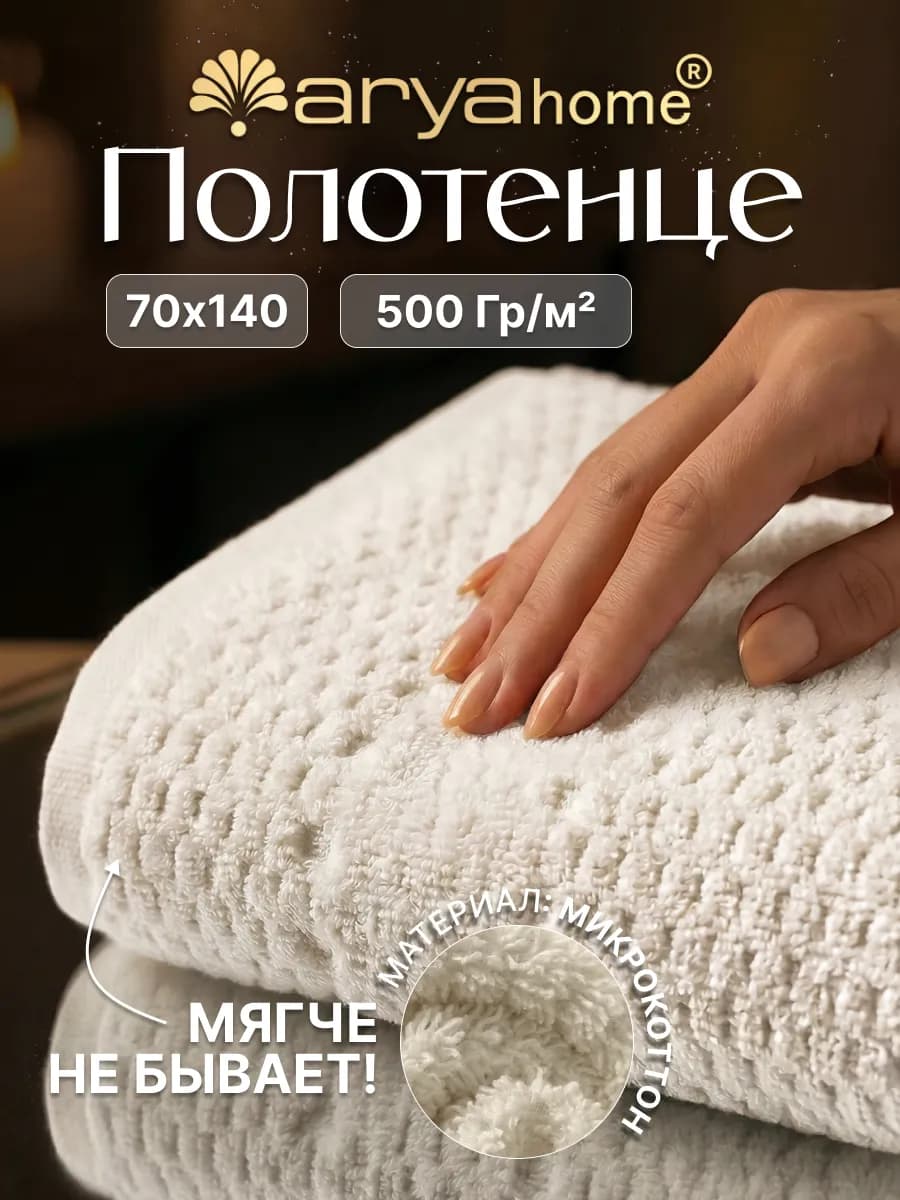 Полотенце банное махровое 70х140 Arno экрю