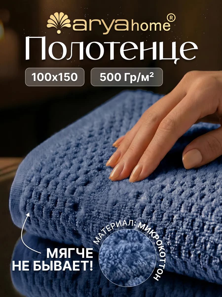 Полотенце банное махровое 100х150 Arno синее