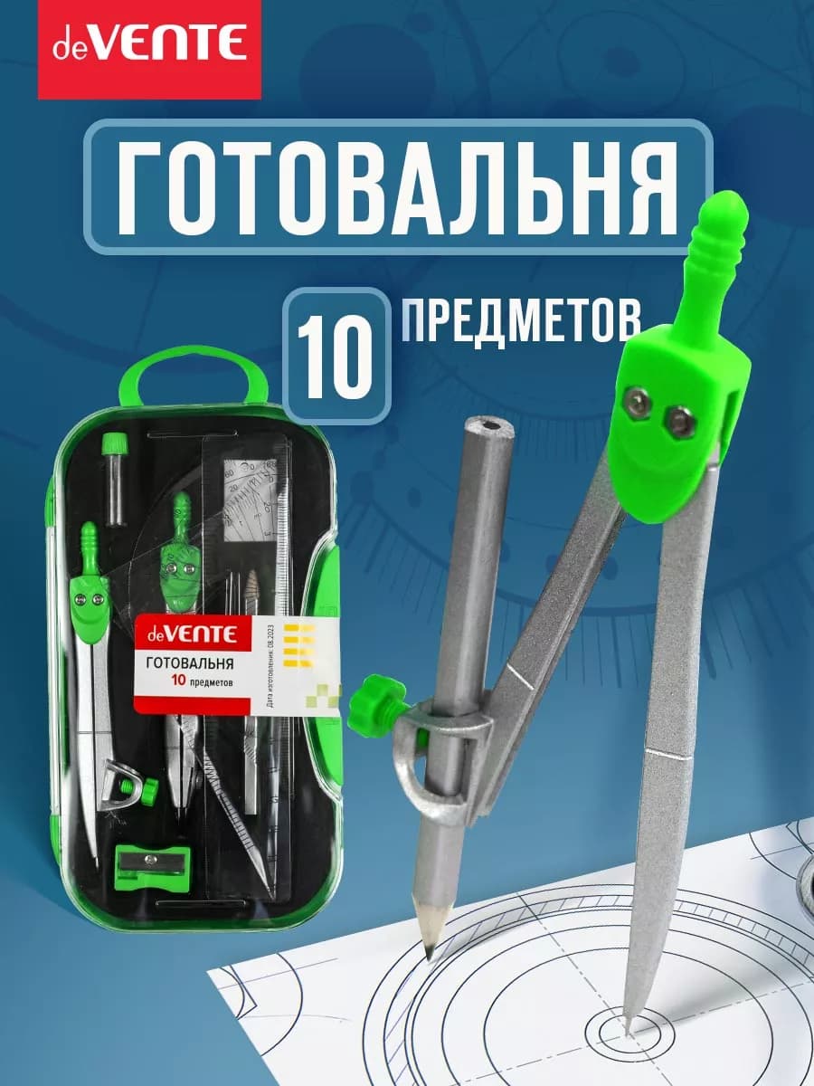 Циркуль школьный, измеритель для черчения, готовальня 10 пр