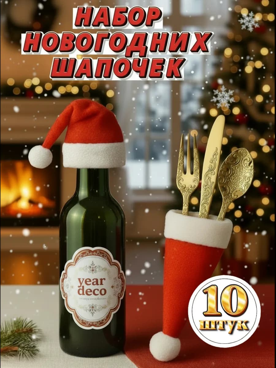 Украшение для сервировки стола и бутылок на Новый год 2026