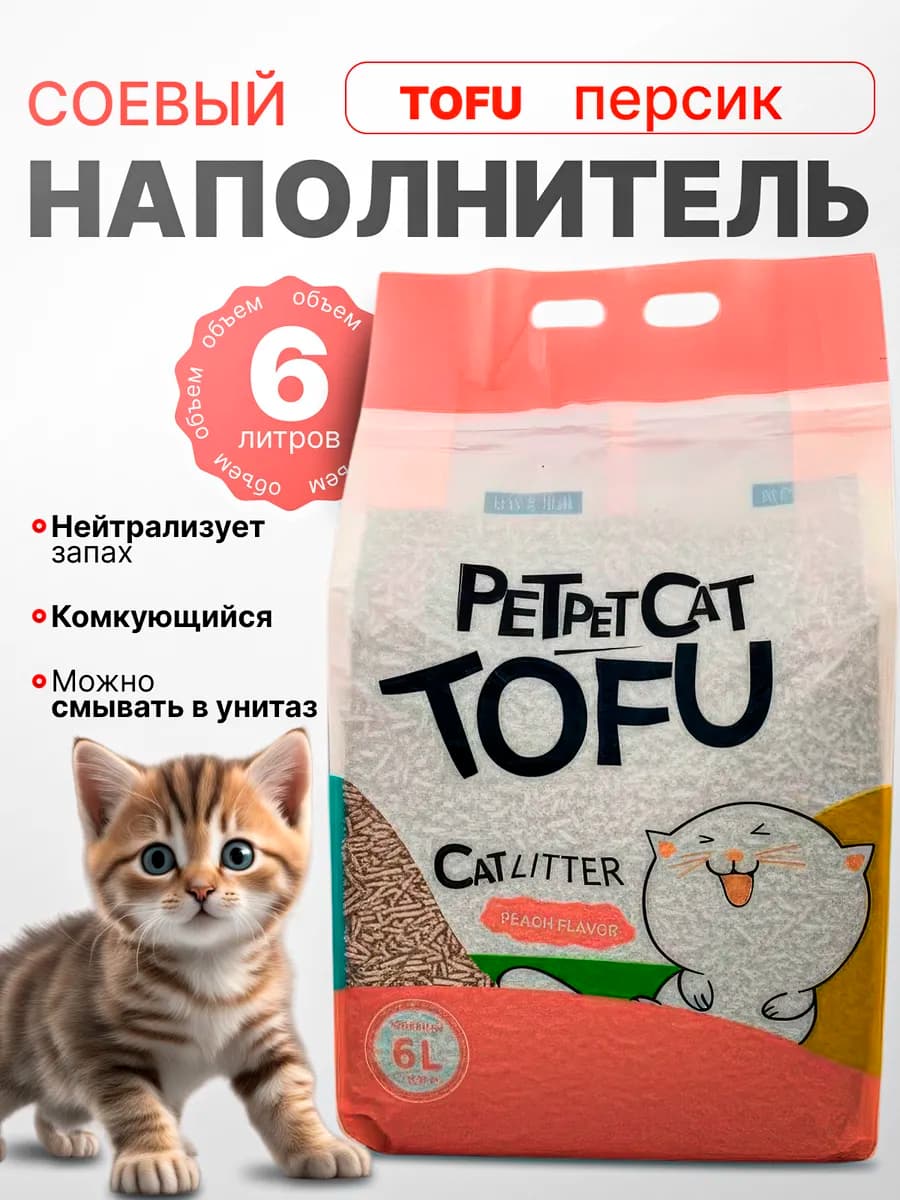 Наполнитель для кошачьего туалета тофу