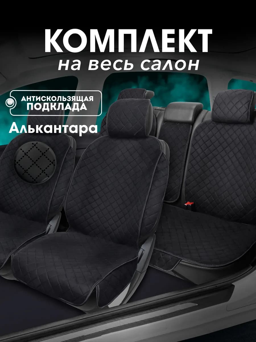 Комплект накидок на сиденья автомобиля на весь салон