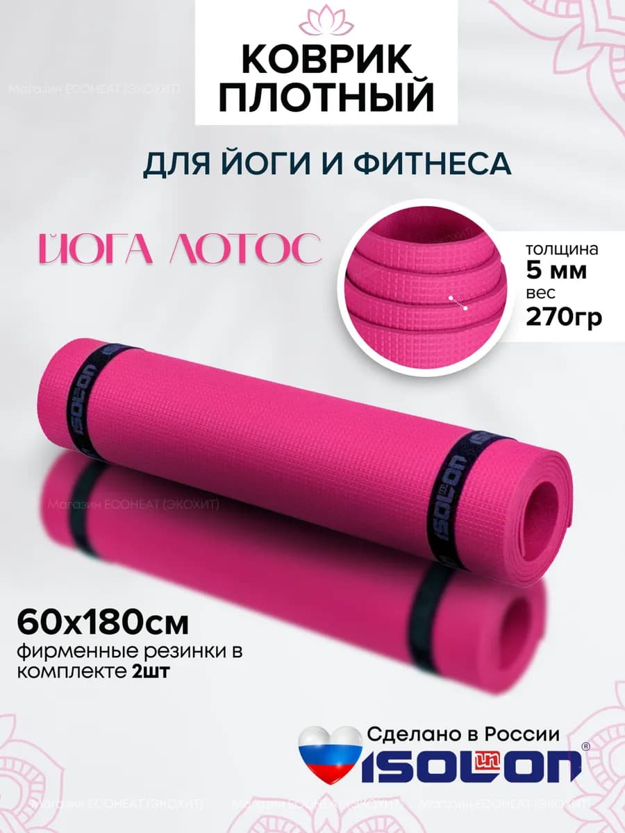 Коврик плотный для йоги и фитнеса