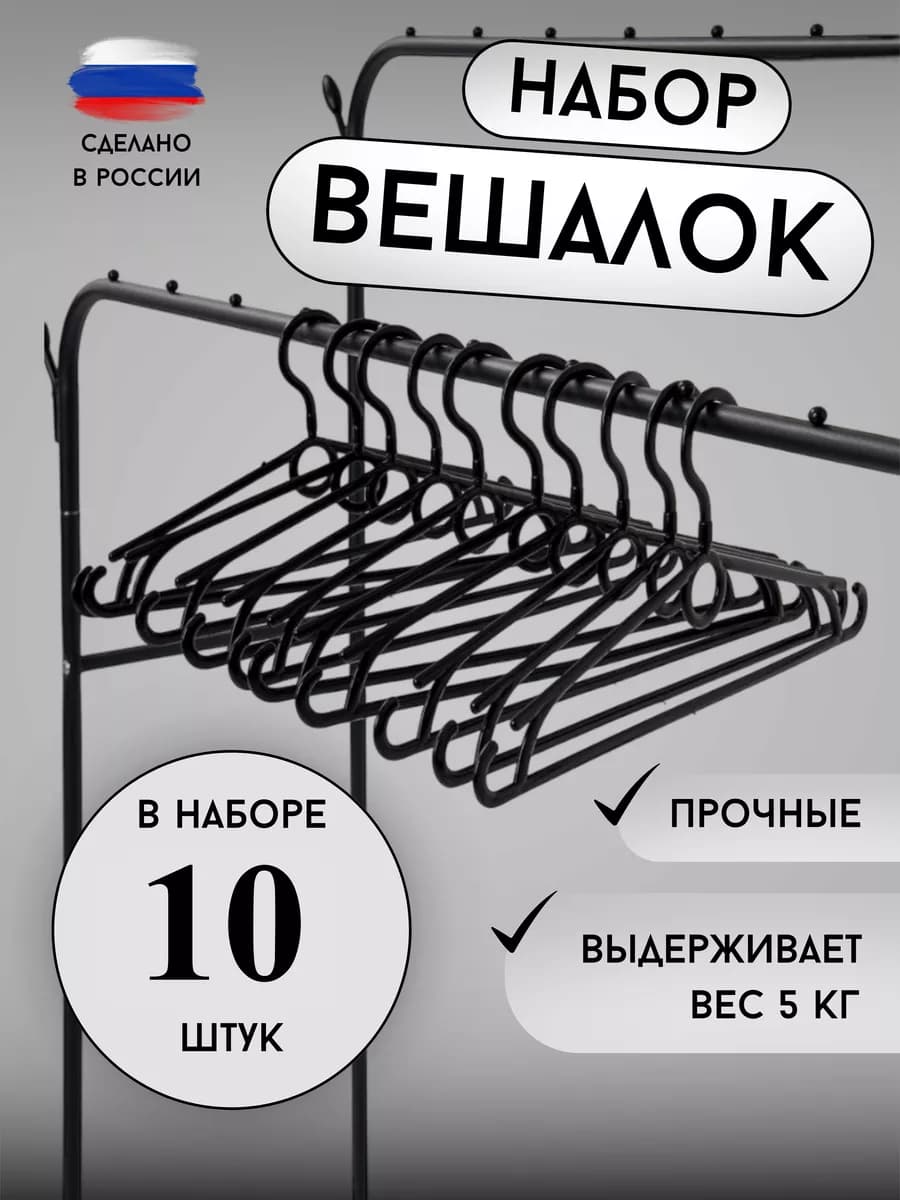 Вешалки для одежды плечики набор 10шт вешалки-плечики