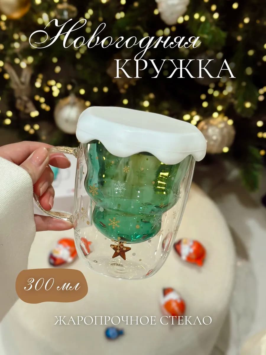 Кружка новогодняя с двойными стенками