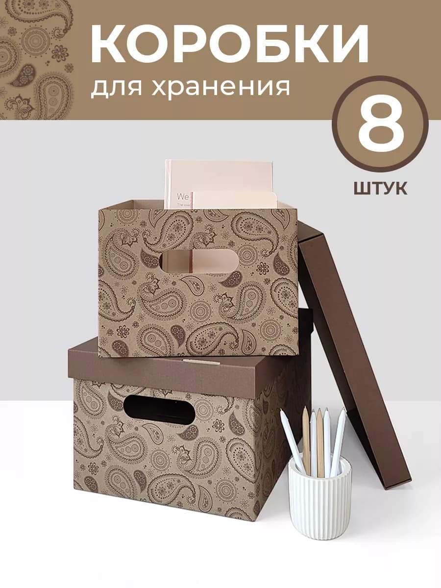 Коробки для хранения вещей с крышкой картонные