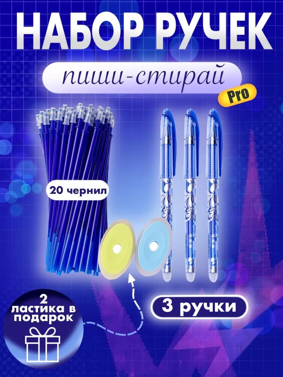 Пиши-стирай ручки 3 шт набор синяя, 20 чернил, 2 ластика