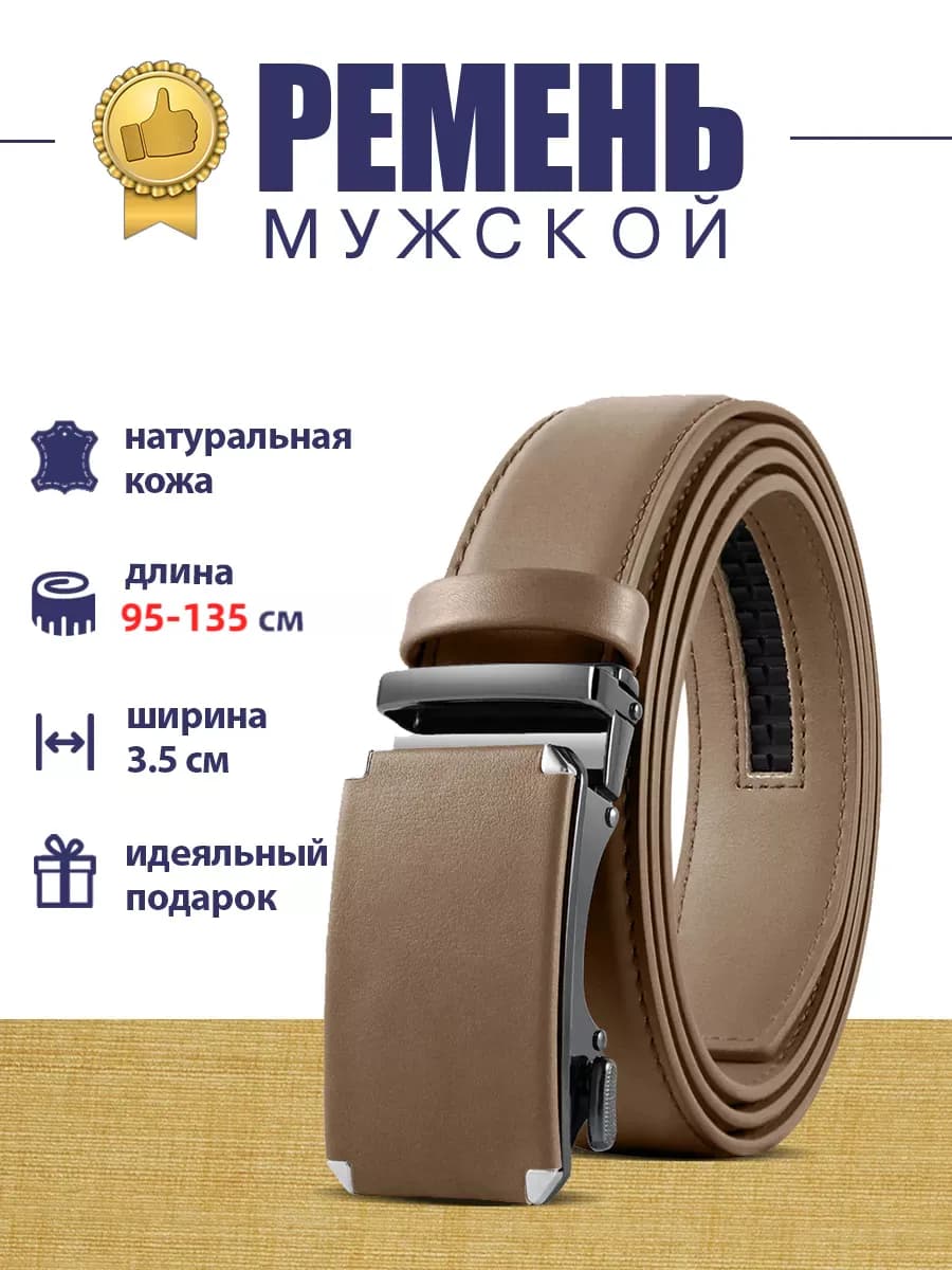 Ремень из натуральной кожи с автоматической пряжкой