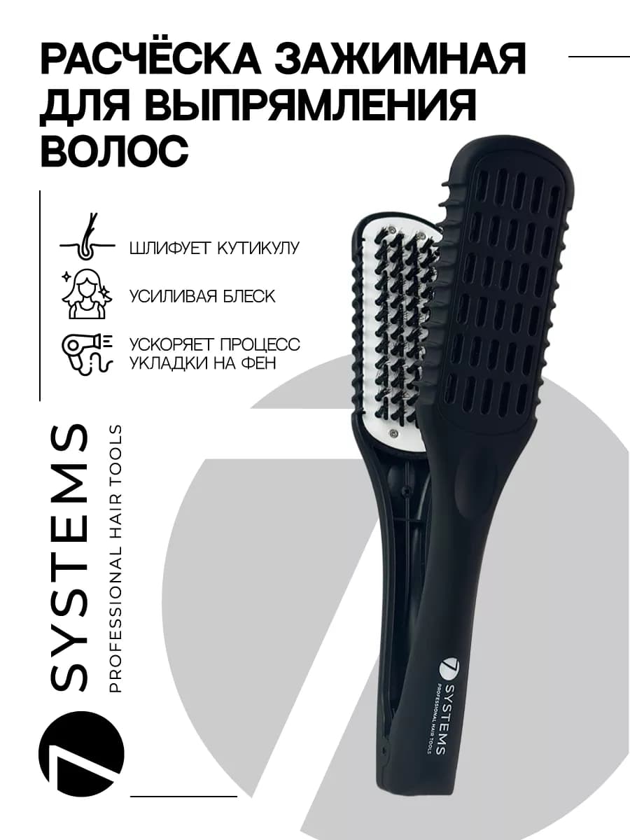 Расческа выпрямитель для укладки волос зажимная