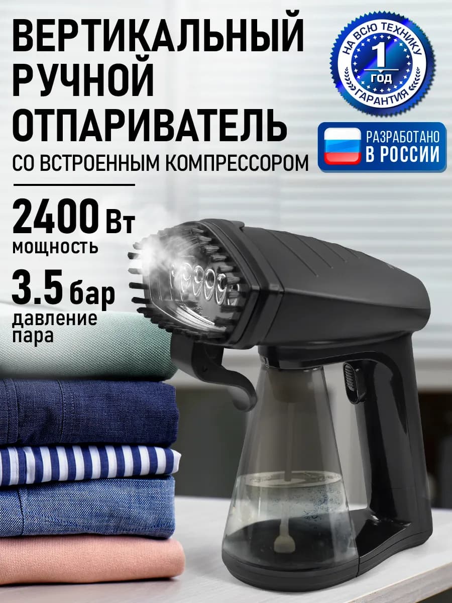 Отпариватель ручной для одежды мощный 2400Вт