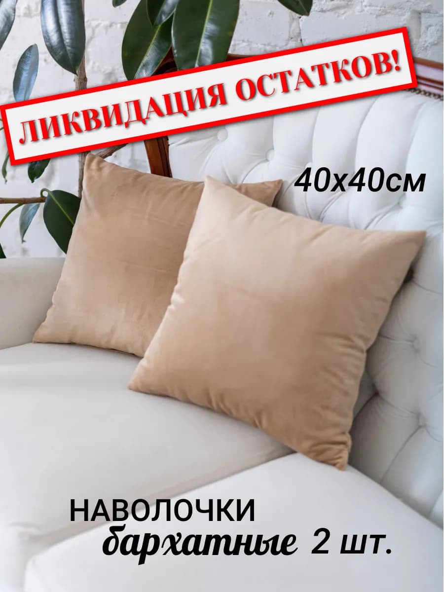 Наволочки декоративные набор
