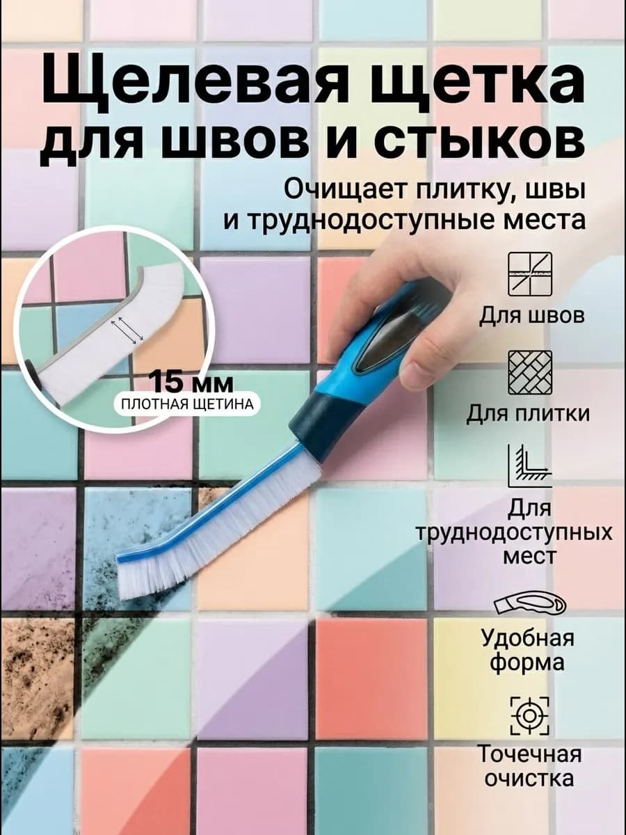 Щелевая щетка для чистки труднодоступных мест