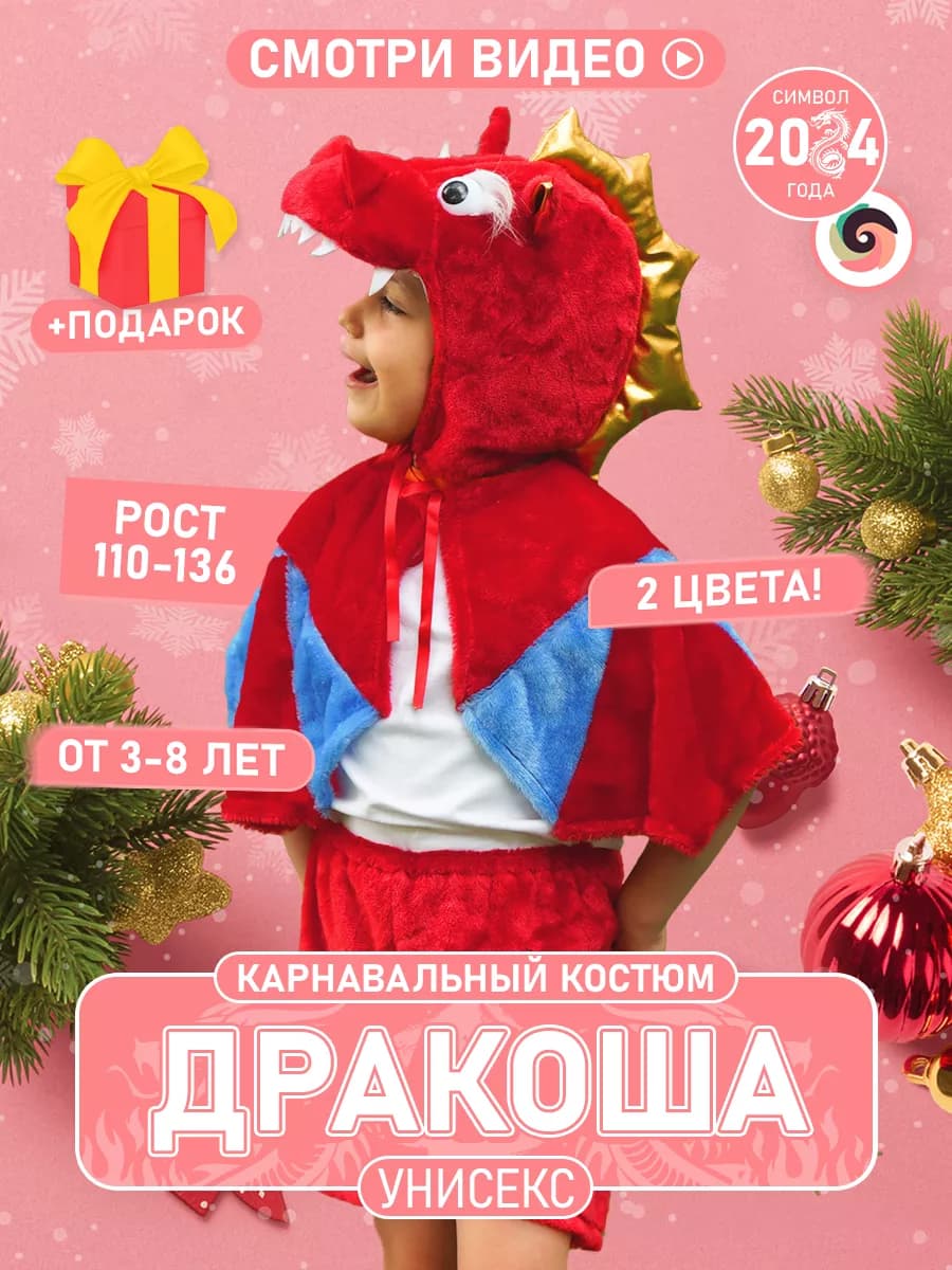 Карнавальный костюм дракона