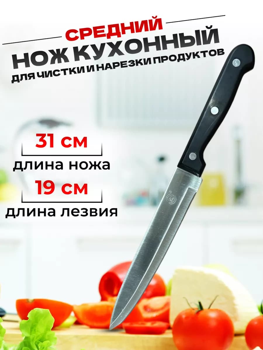 Нож кухонный универсальный 31 см