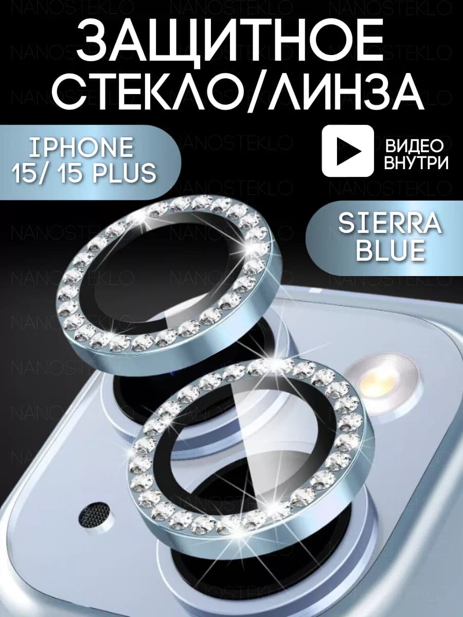 Защитное стекло на камеру Iphone 15, айфон 15 plus