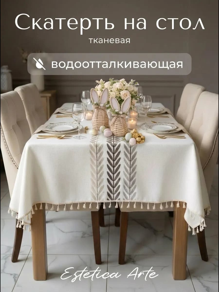 Скатерть на стол тканевая водоотталкивающая 140х180см