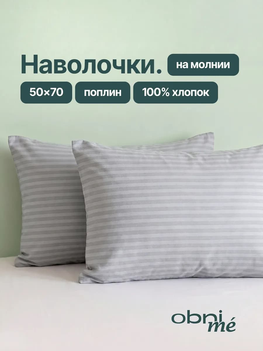 Наволочки 50х70 на молнии 2шт поплин