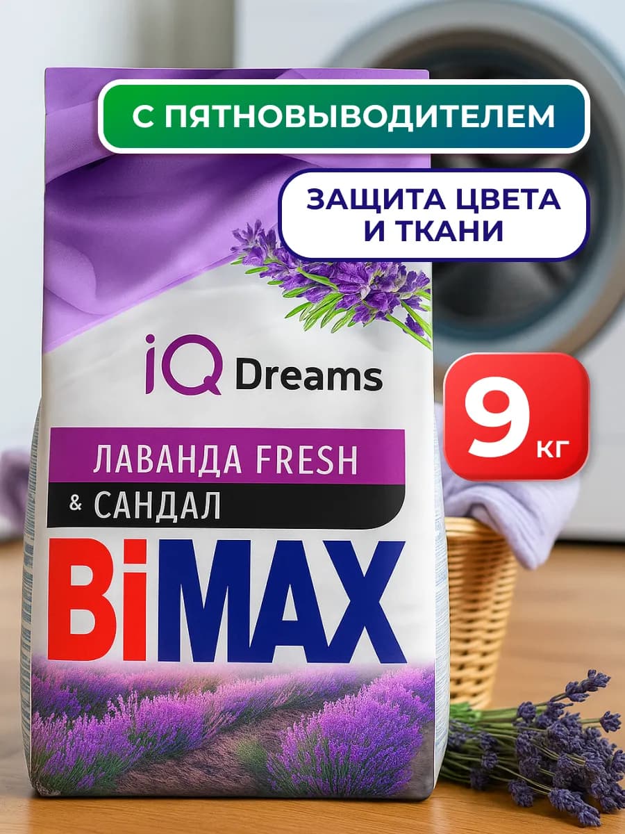 Стиральный порошок автомат 9 кг Бимакс лаванда