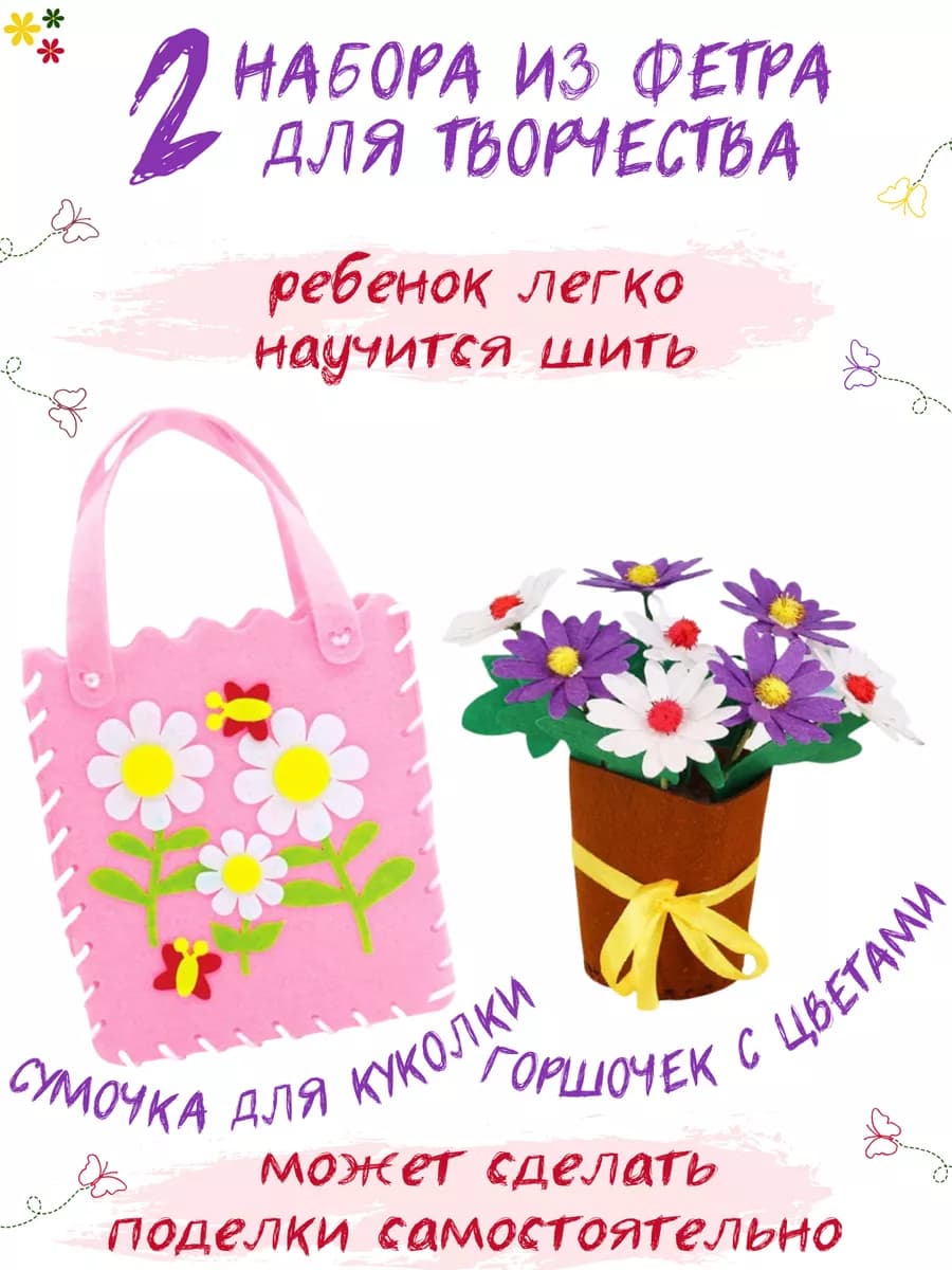 Набор для творчества и рукоделия из фетра