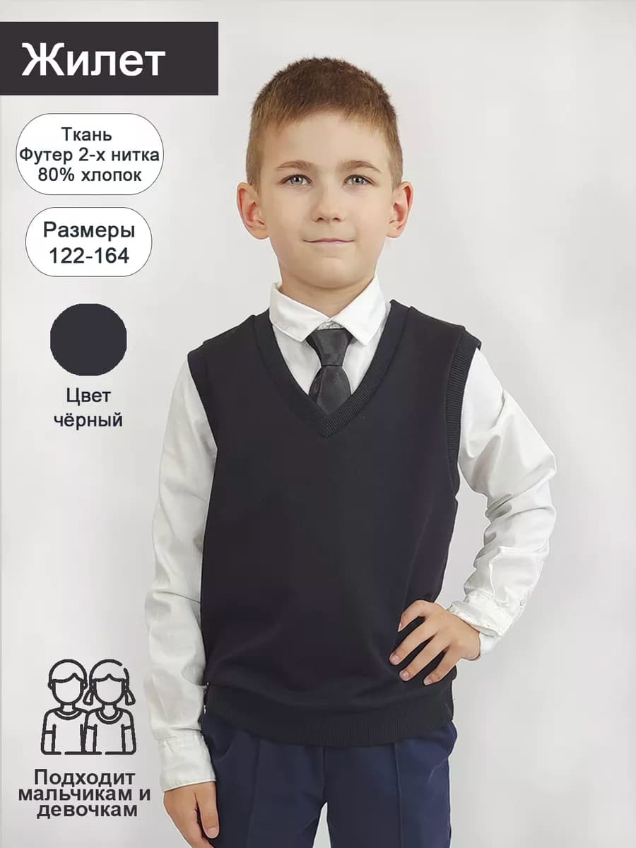 Жилет классический школьный трикотаж