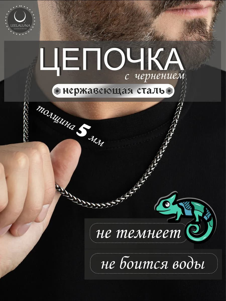 Цепочка на шею стальная (с чернением 5.0мм)