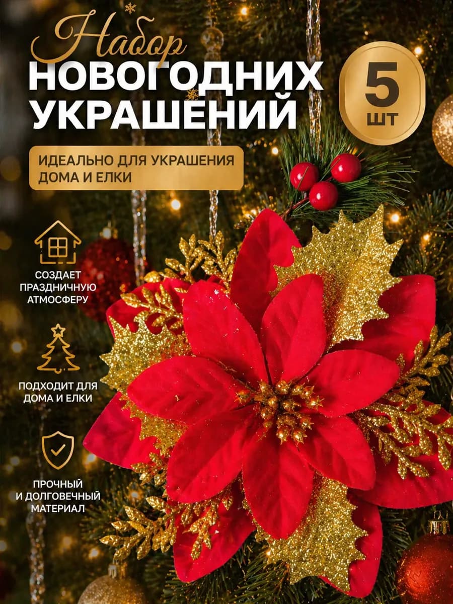 Новогодние украшения цветы на елку