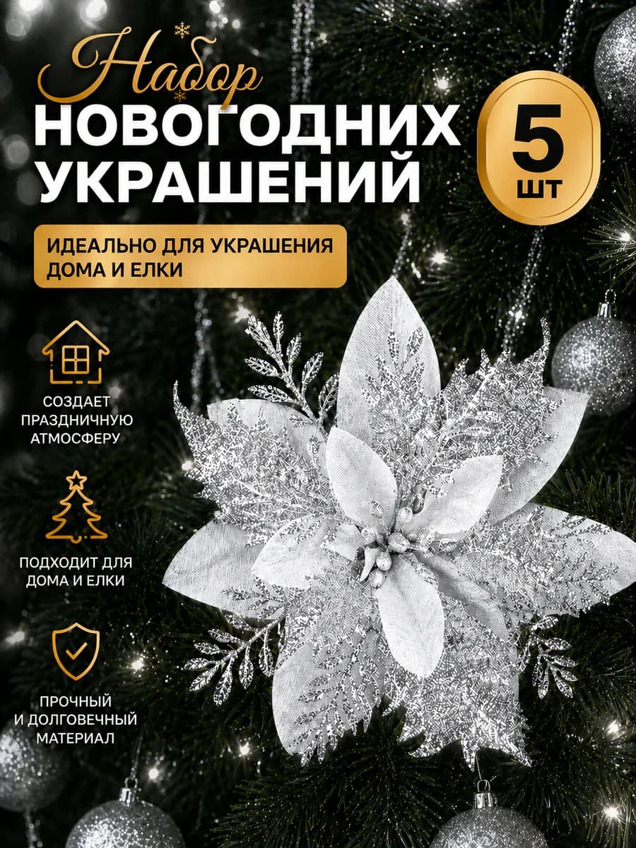 Новогодние украшения цветы на елку
